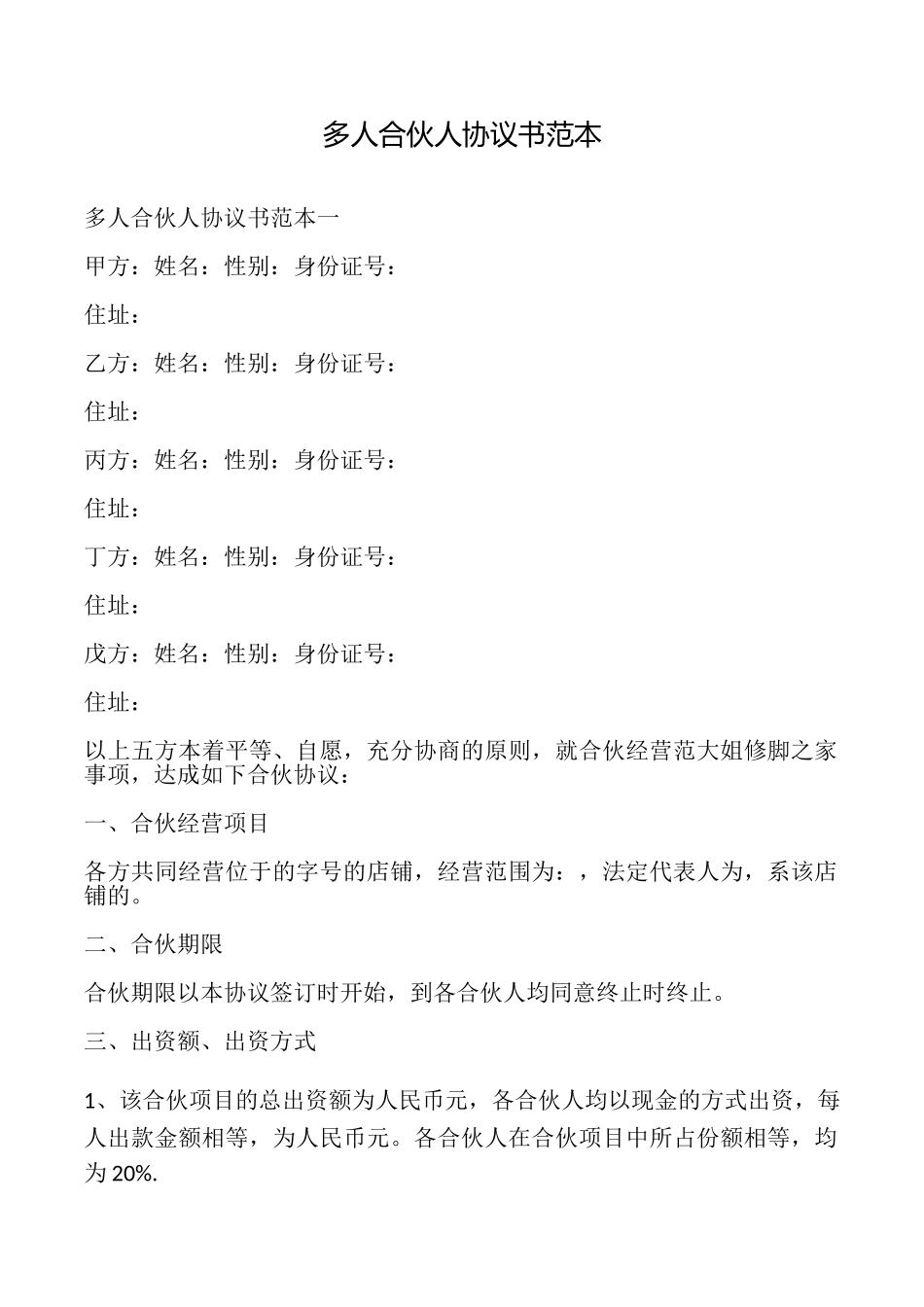 多人合伙人协议书_第1页
