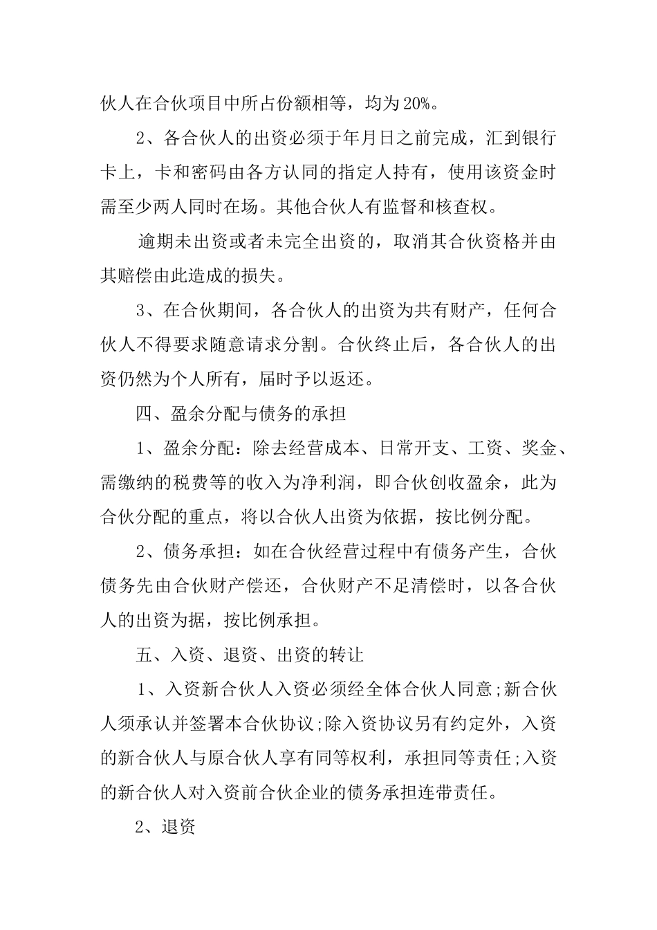 多人合伙协议模板_第2页