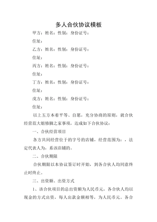 多人合伙协议模板