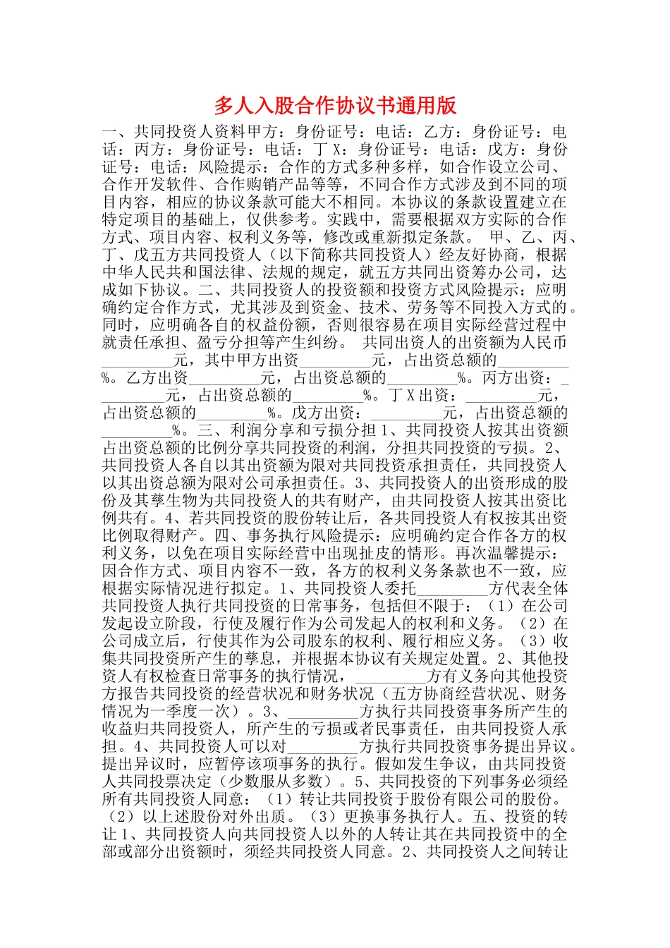 多人入股合作协议书通用版_第1页