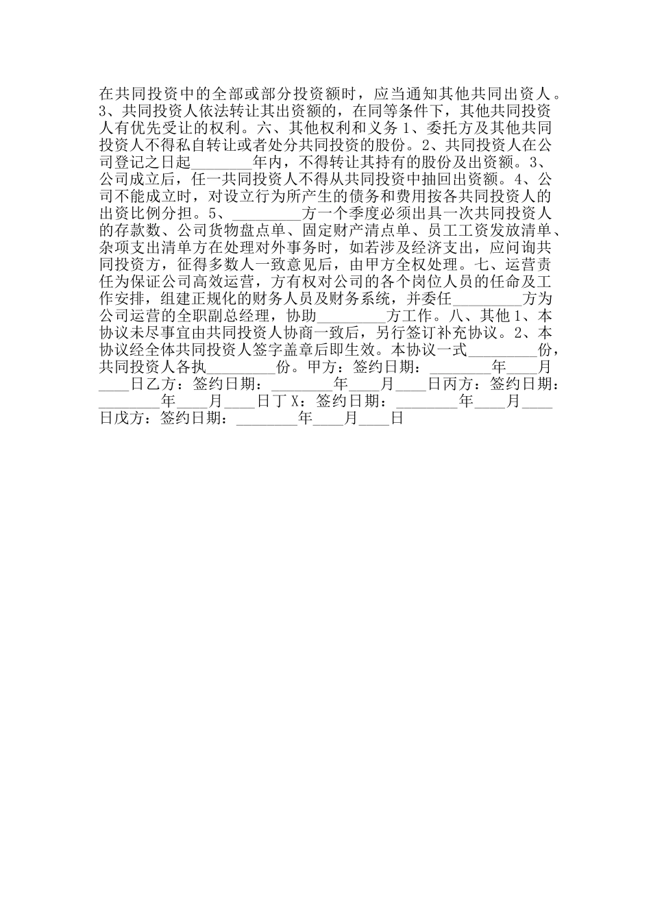 多人入股合作协议书通用版_第2页
