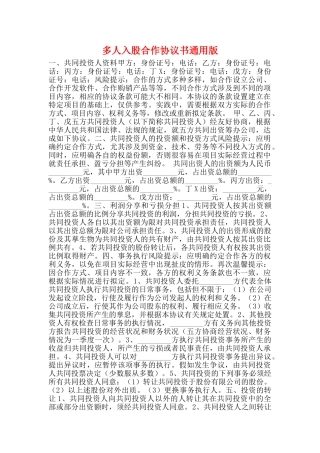 多人入股合作协议书通用版