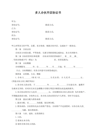 多人合伙开店协议