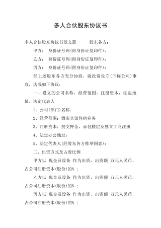 多人合伙股东协议书