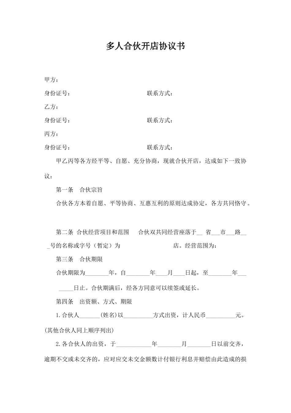 多人合伙开店协议书_第1页