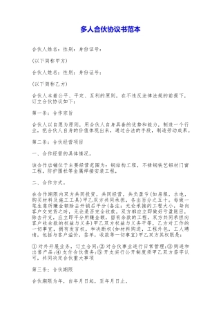 多人合伙协议书范本——范本