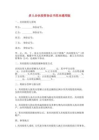 多人合伙投资协议书范本通用版