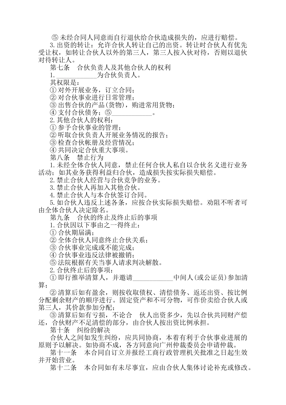 多人合伙开店协议书(律师版)_第2页