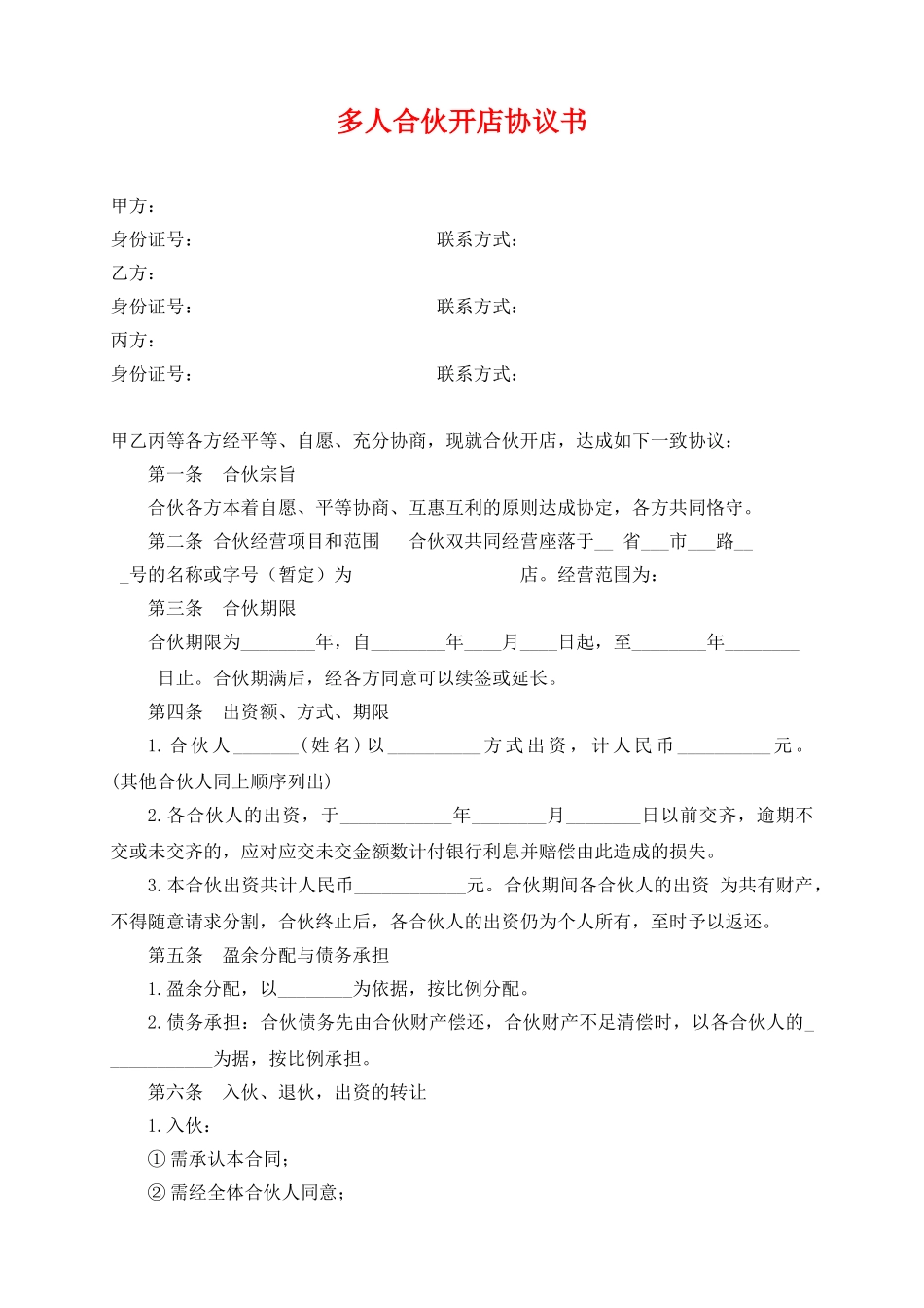 多人合伙开店协议——范本_第1页