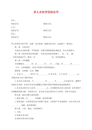 多人合伙开店协议——范本