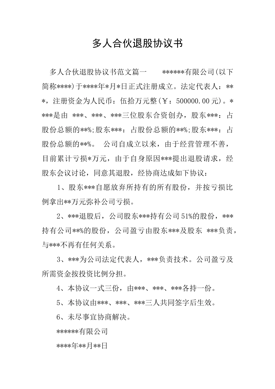 多人合伙退股协议书_第1页
