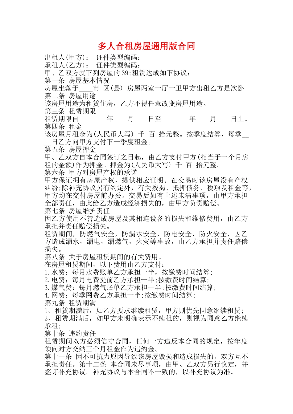 多人合租房屋通用版合同_第1页