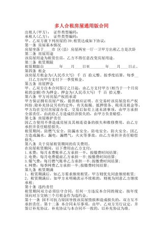 多人合租房屋通用版合同