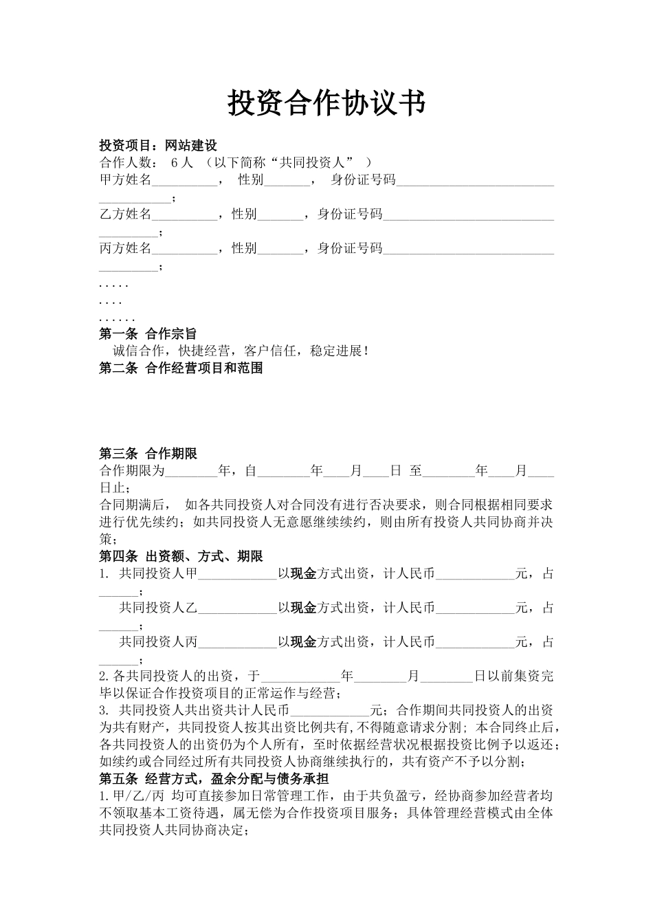 多人投资合作协议书_第1页