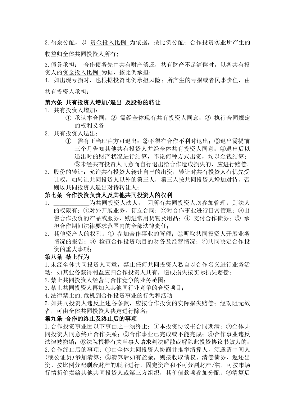 多人投资合作协议书_第2页