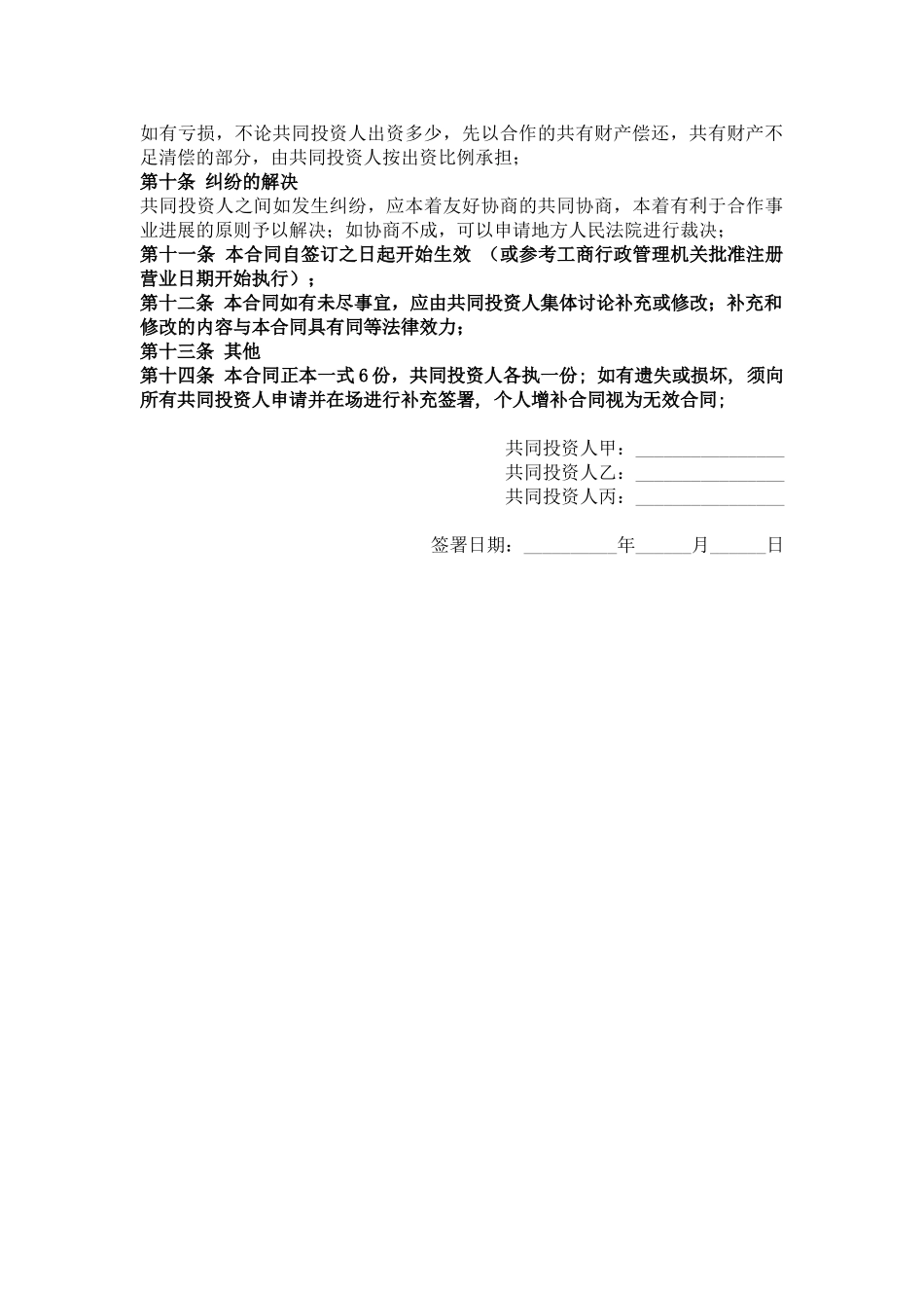 多人投资合作协议书_第3页