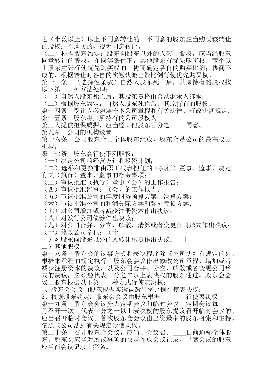 多人有限责任公司章程通用版_第3页