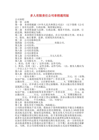 多人有限责任公司章程通用版