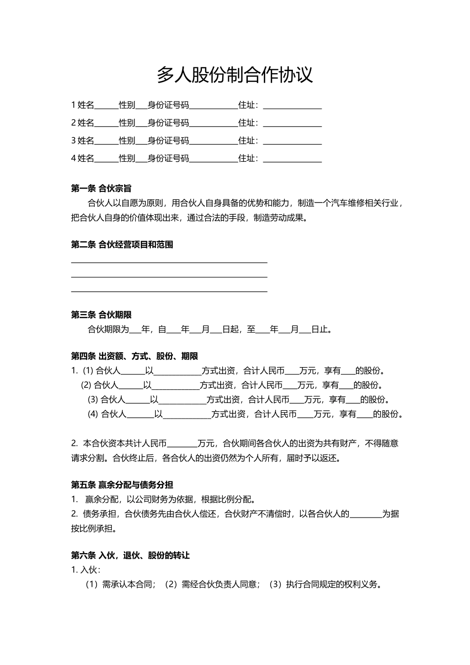 多人股份制合作协议(标准版)_第1页