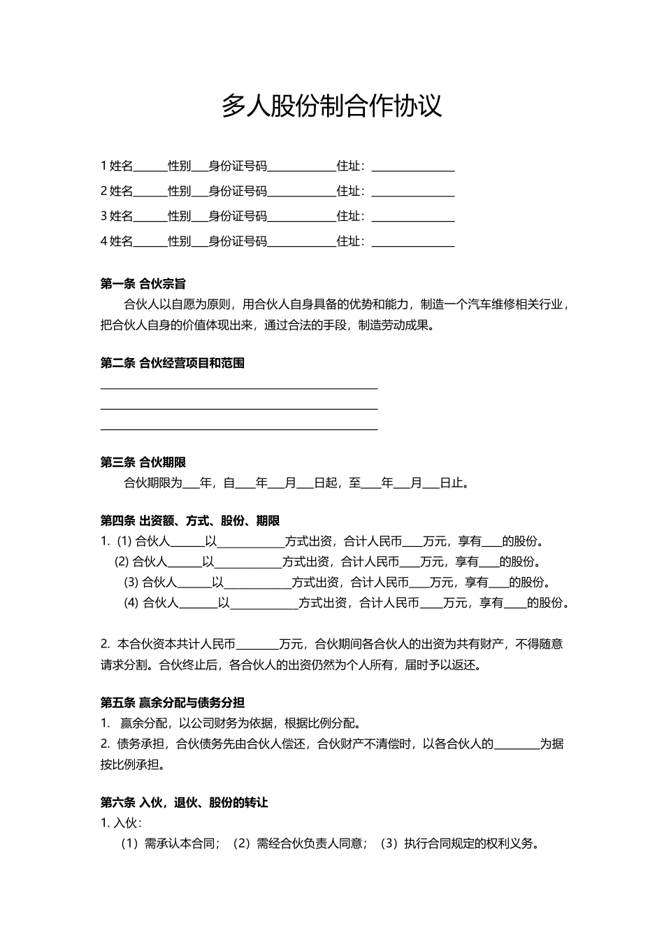 多人股份制合作协议_第1页