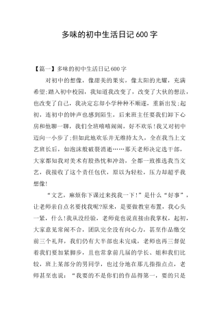 多味的初中生活日记600字