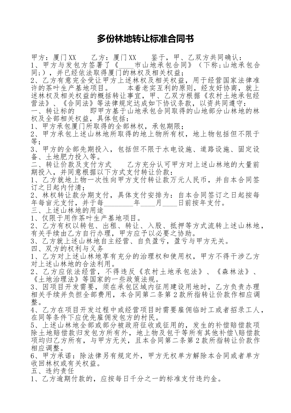 多份林地转让标准合同书_第1页