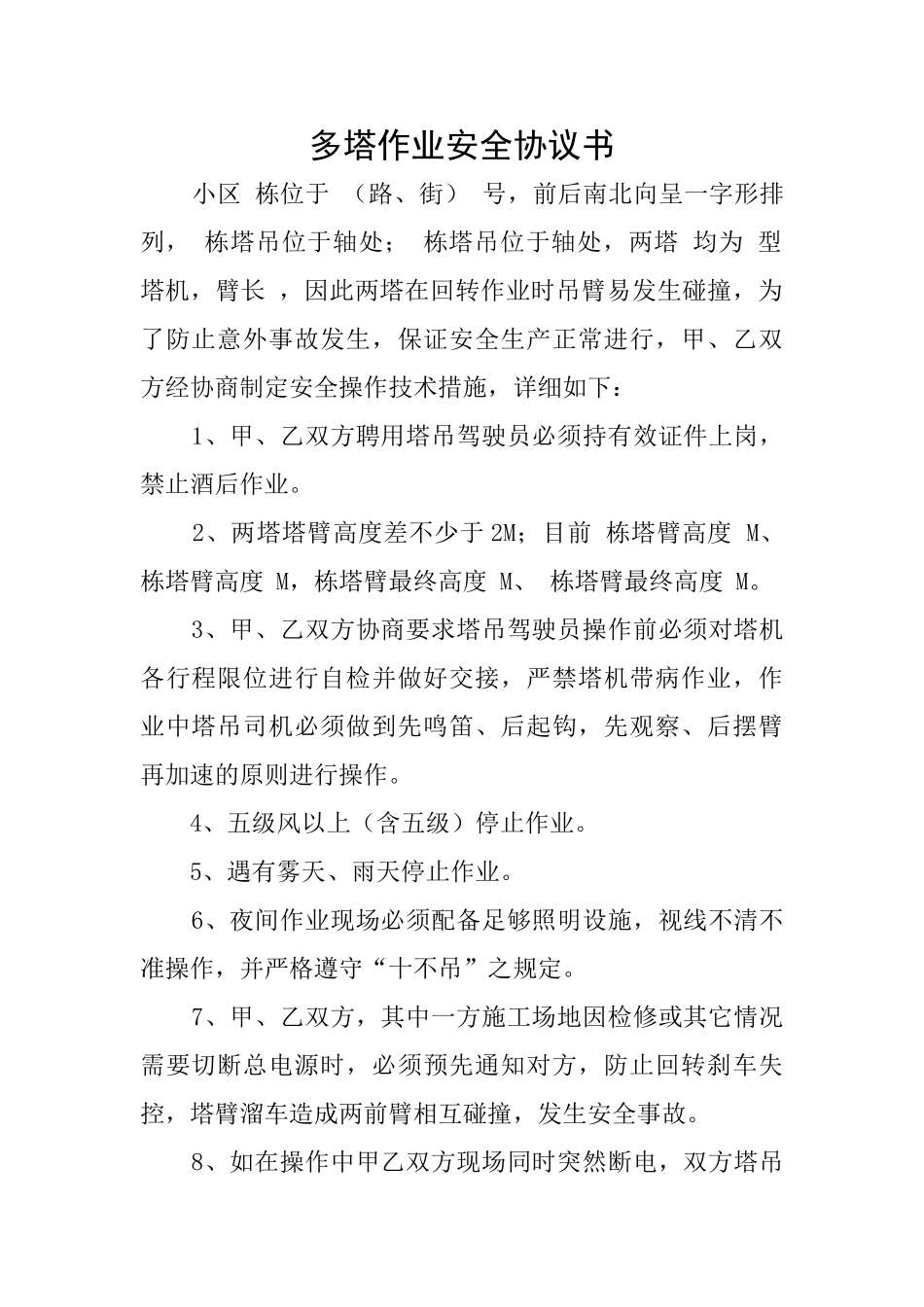 多塔作业安全协议书_第1页