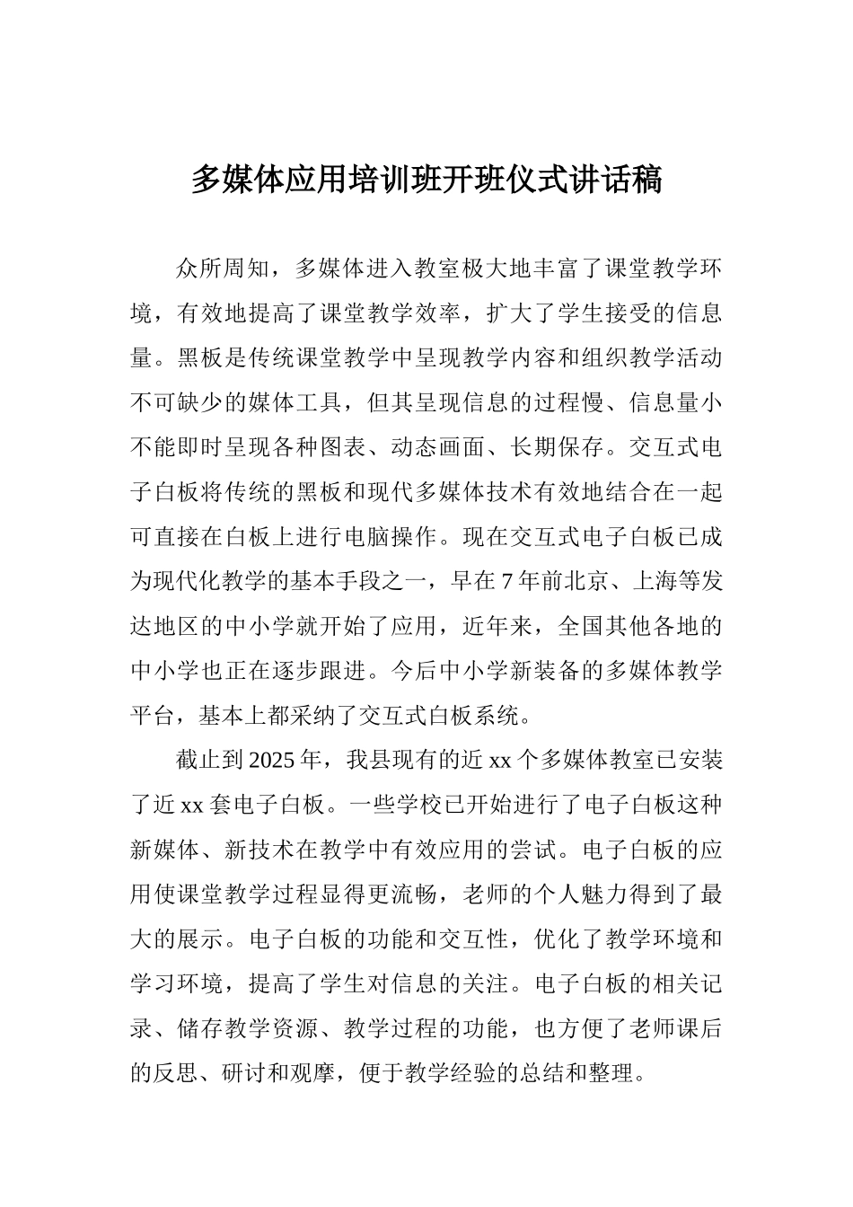 多媒体应用培训班开班仪式讲话稿_第1页