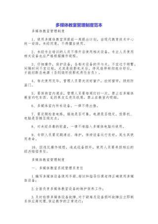 多媒体教室管理制度范本