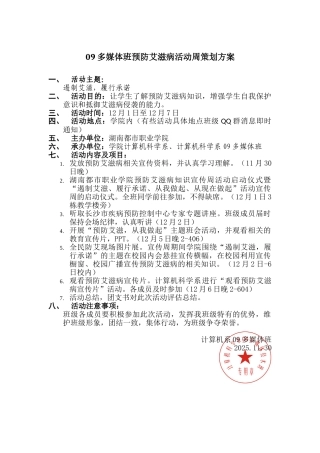 多媒体班预防艾滋病活动周策划方案