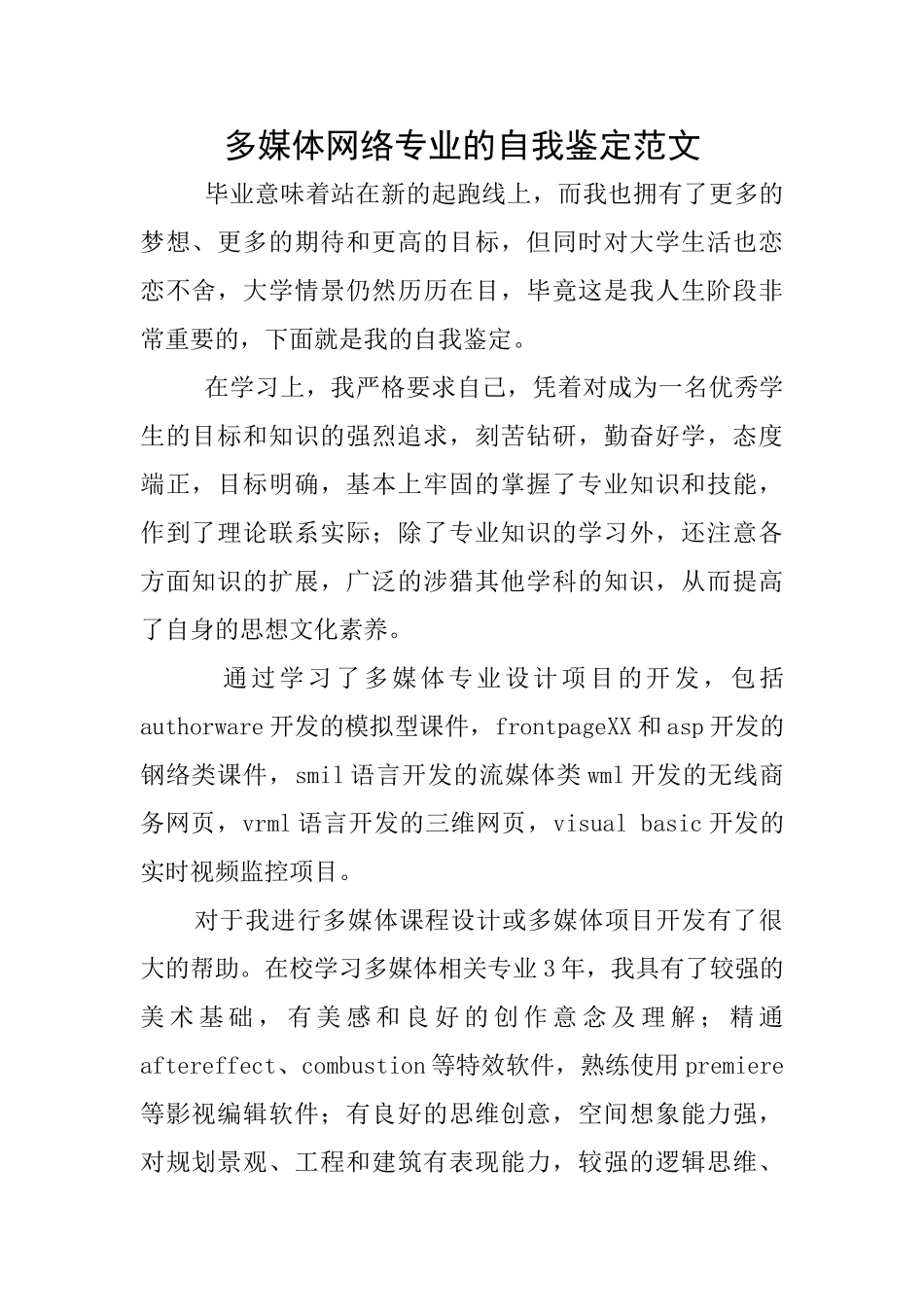 多媒体网络专业的自我鉴定范文_第1页