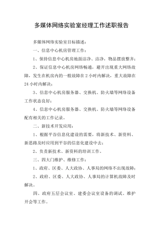 多媒体网络实验室经理工作述职报告