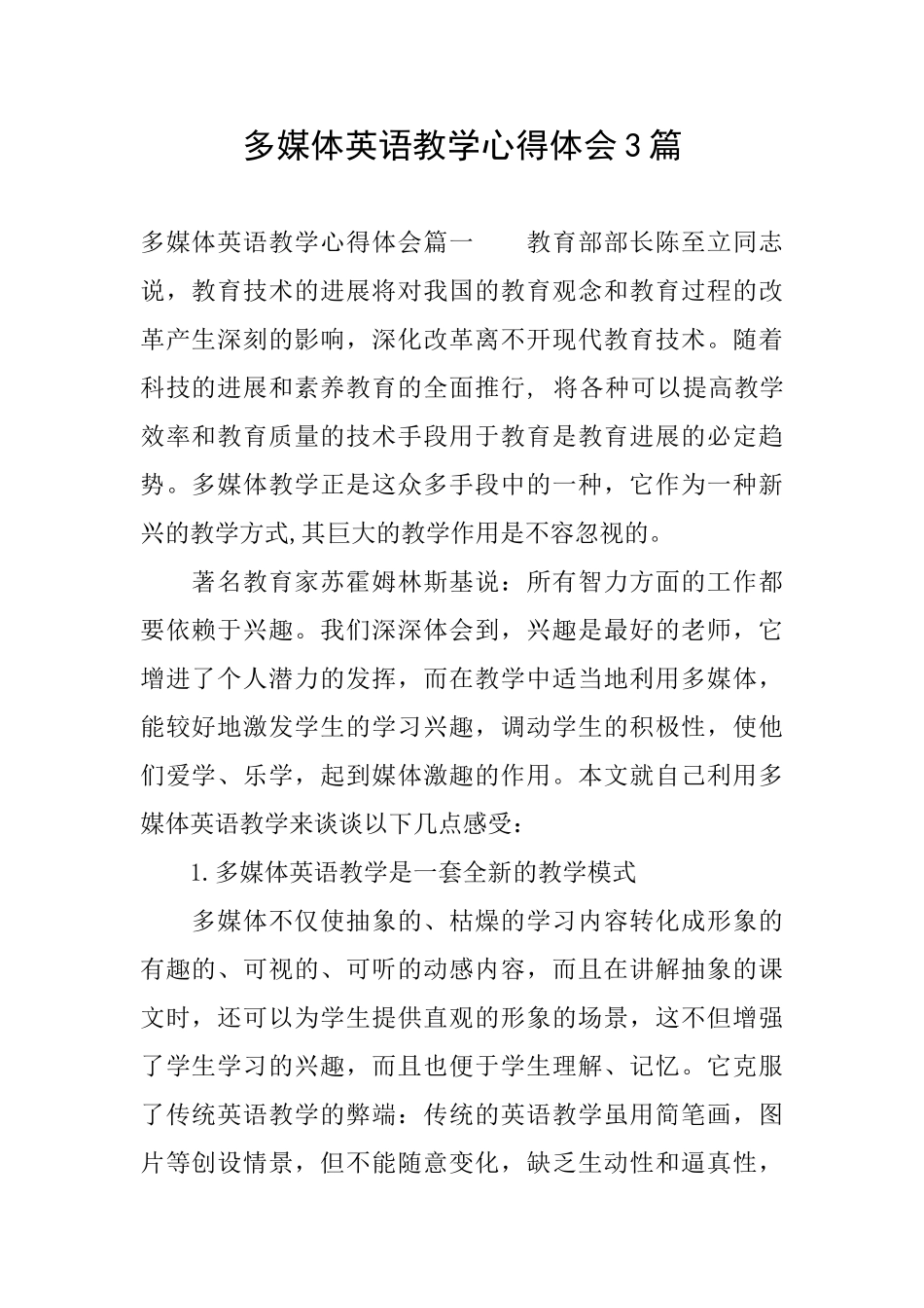 多媒体英语教学心得体会3篇_第1页