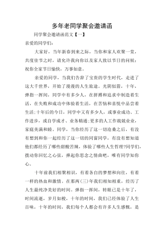 多年老同学聚会邀请函