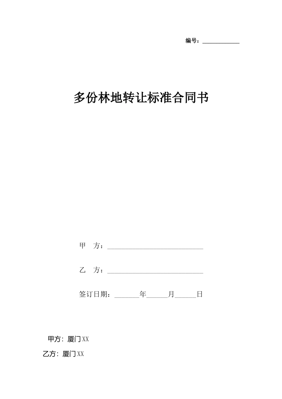 多份林地转让合同书_第2页