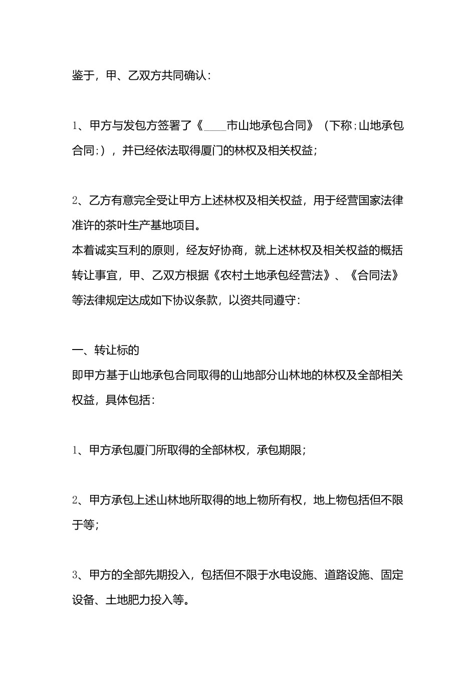 多份林地转让合同书_第3页