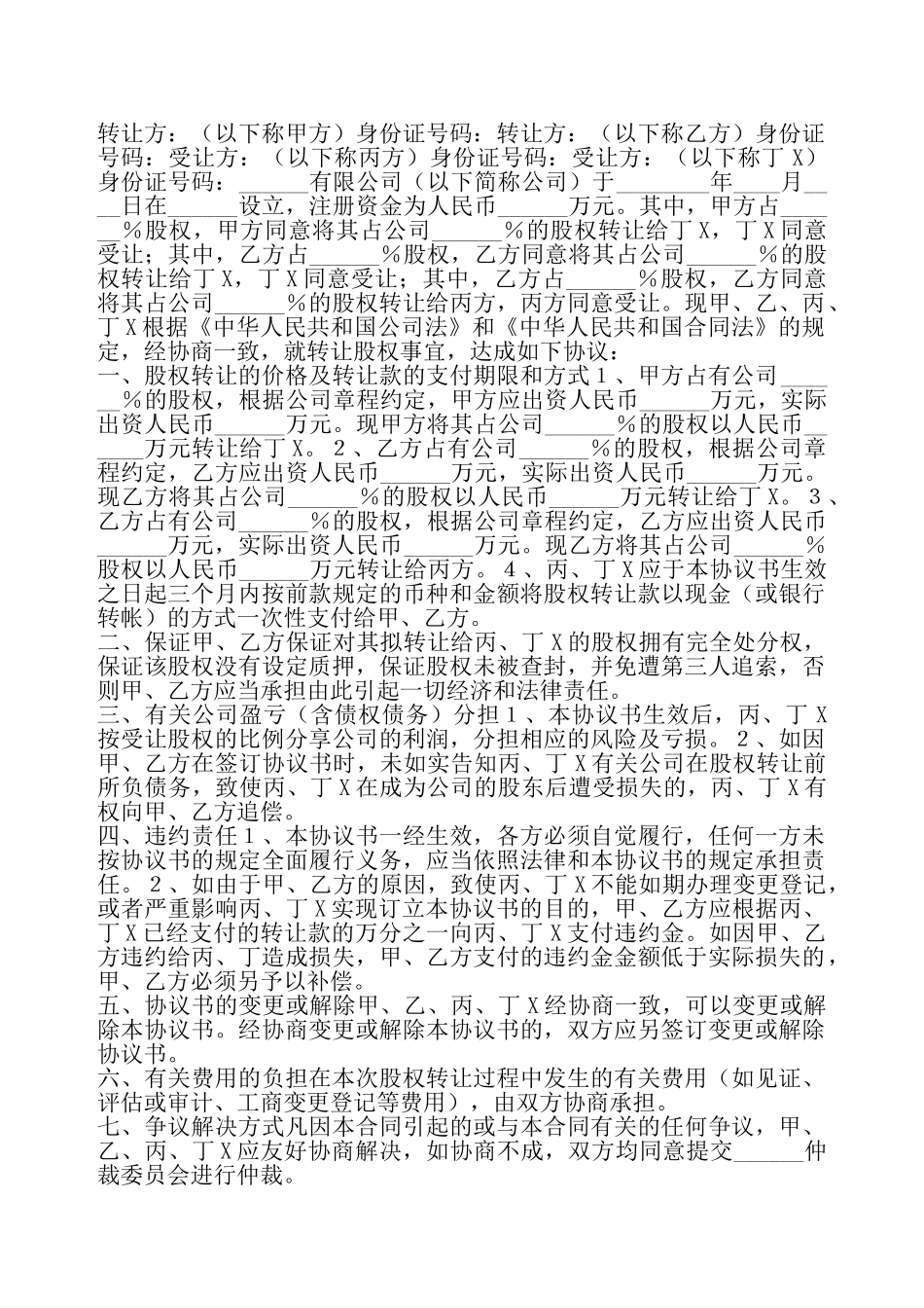 多人股权转让协议书——_第2页