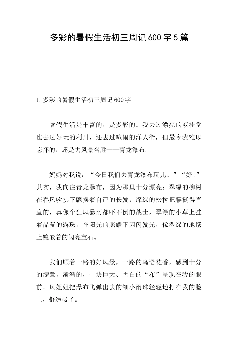 多彩的暑假生活初三周记600字5篇_第1页