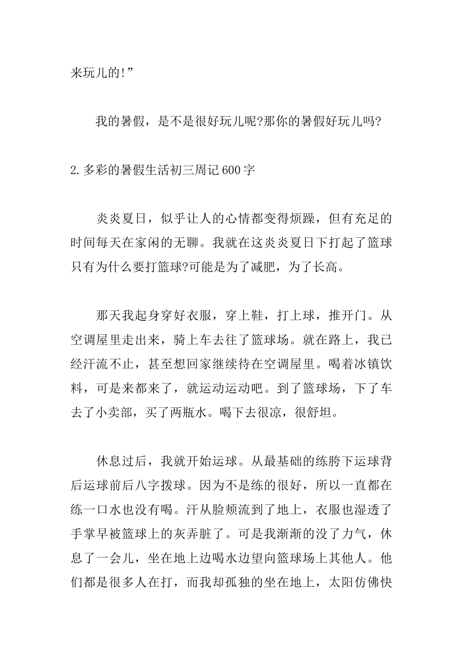多彩的暑假生活初三周记600字5篇_第3页