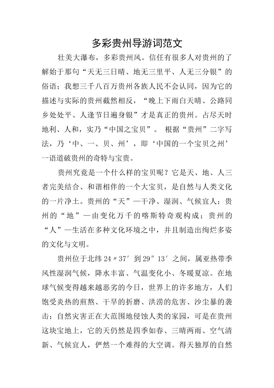 多彩贵州导游词范文_第1页