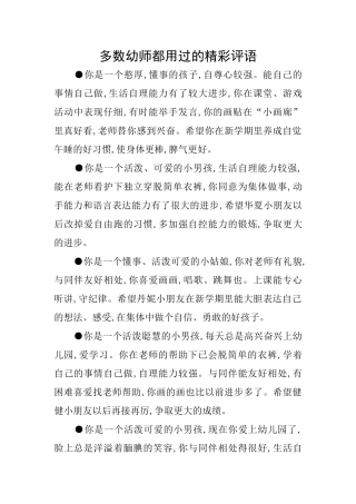多数幼师都用过的精彩评语