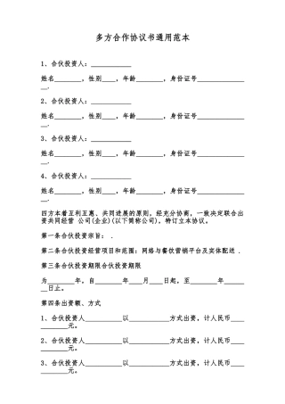 多方合作协议书通用范本范本