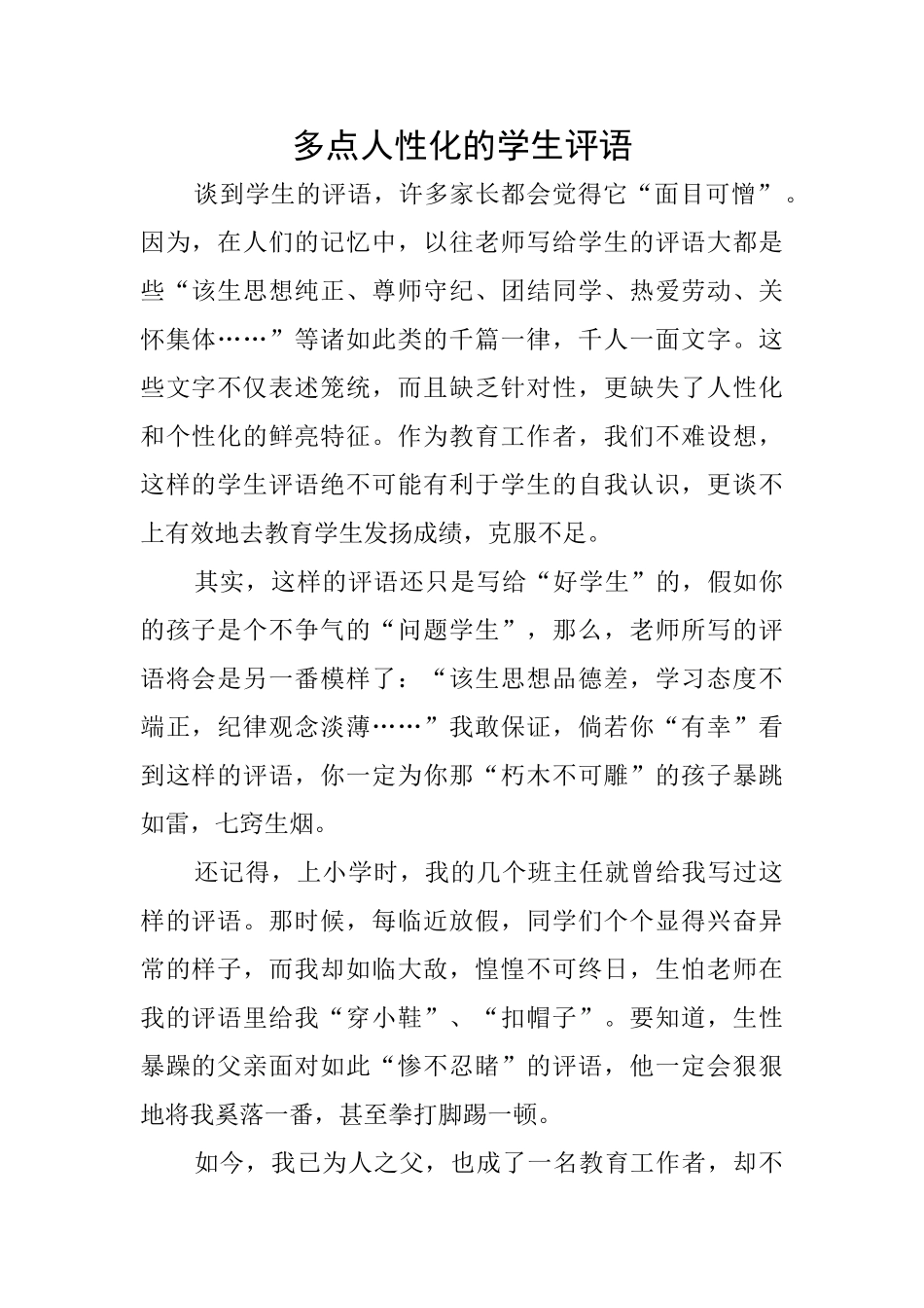 多点人性化的学生评语_第1页