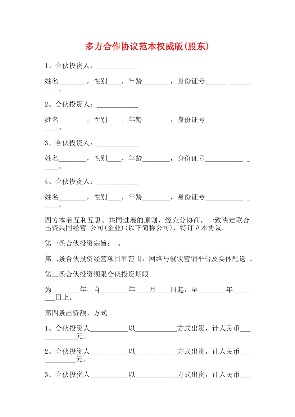 多方合作协议范本权威版_第1页