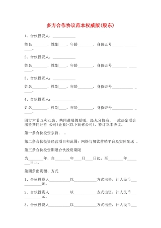 多方合作协议范本权威版