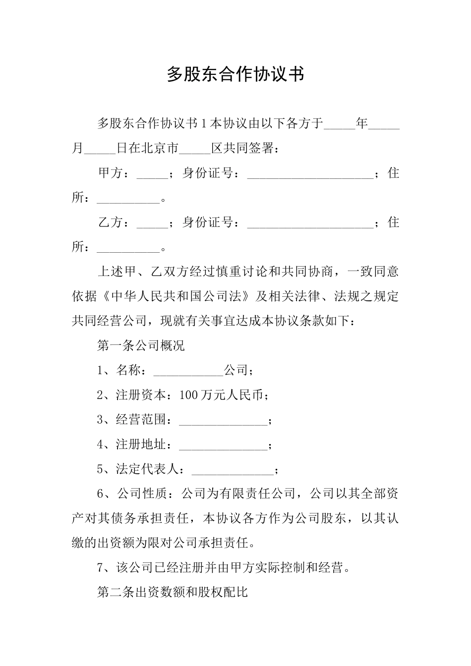 多股东合作协议书_第1页