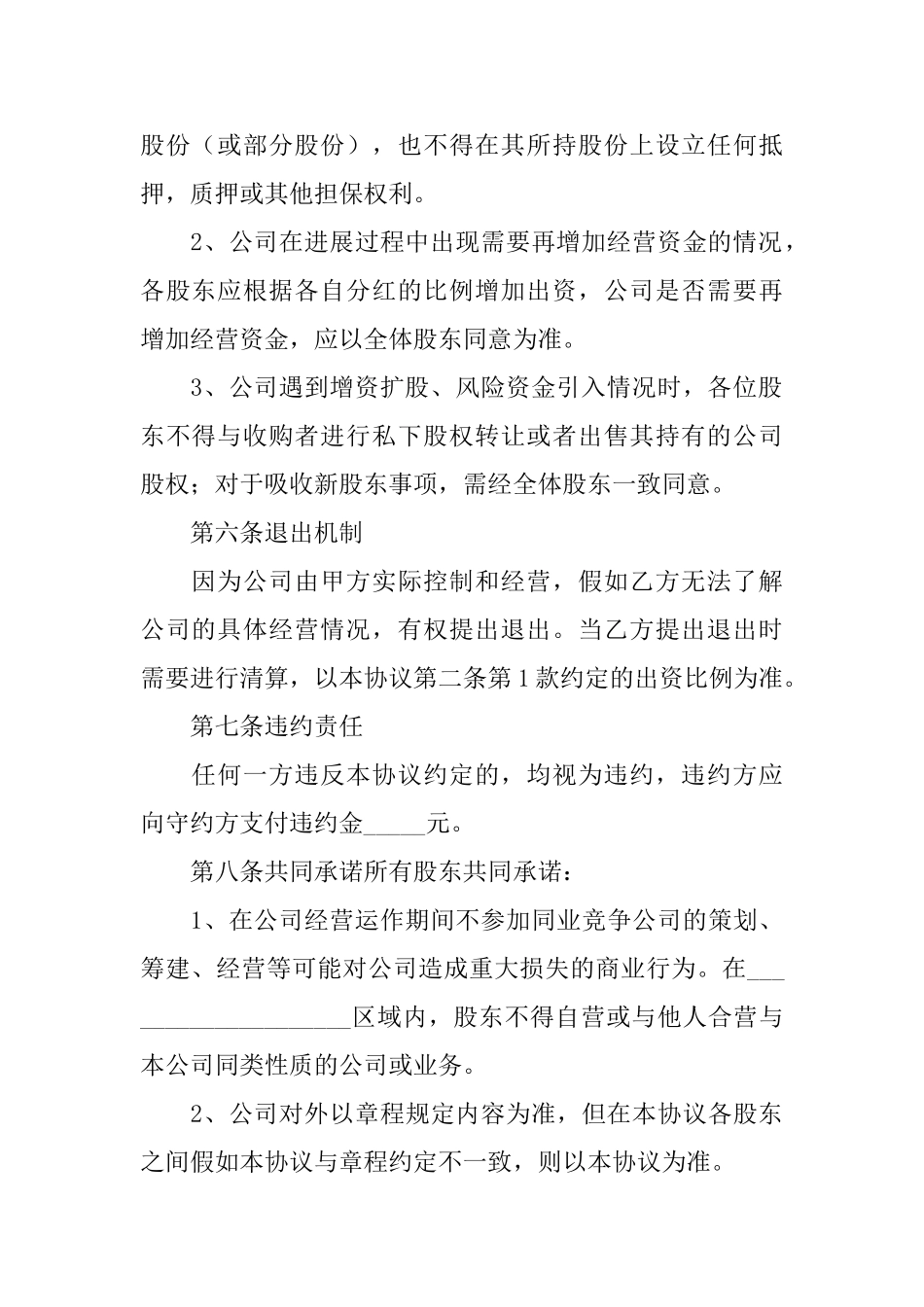 多股东合作协议书_第3页