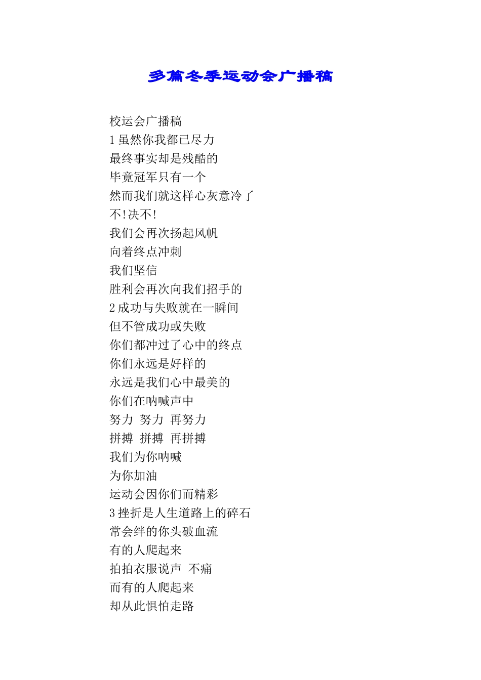 多篇冬季运动会广播稿_第1页