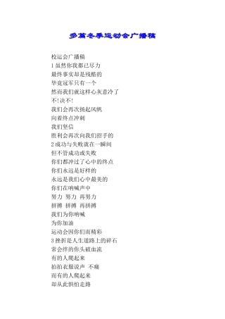 多篇冬季运动会广播稿