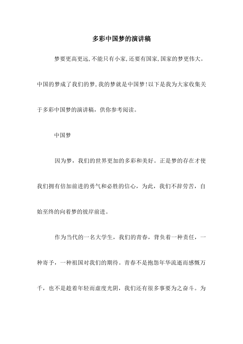 多彩中国梦的演讲稿_第1页
